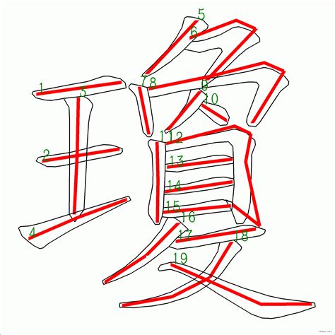 瓊筆劃|「瓊」字的筆順、筆劃及部首